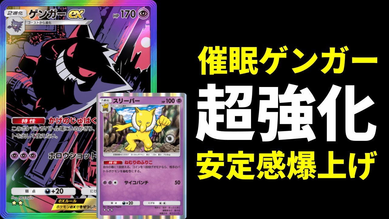 【ポケポケ】安定感UPの超強化！スリーパー×ゲンガーexの新型催眠ゲンガーデッキを紹介します。【ポケカ/Pokémon Trading Card Game Pocket】
