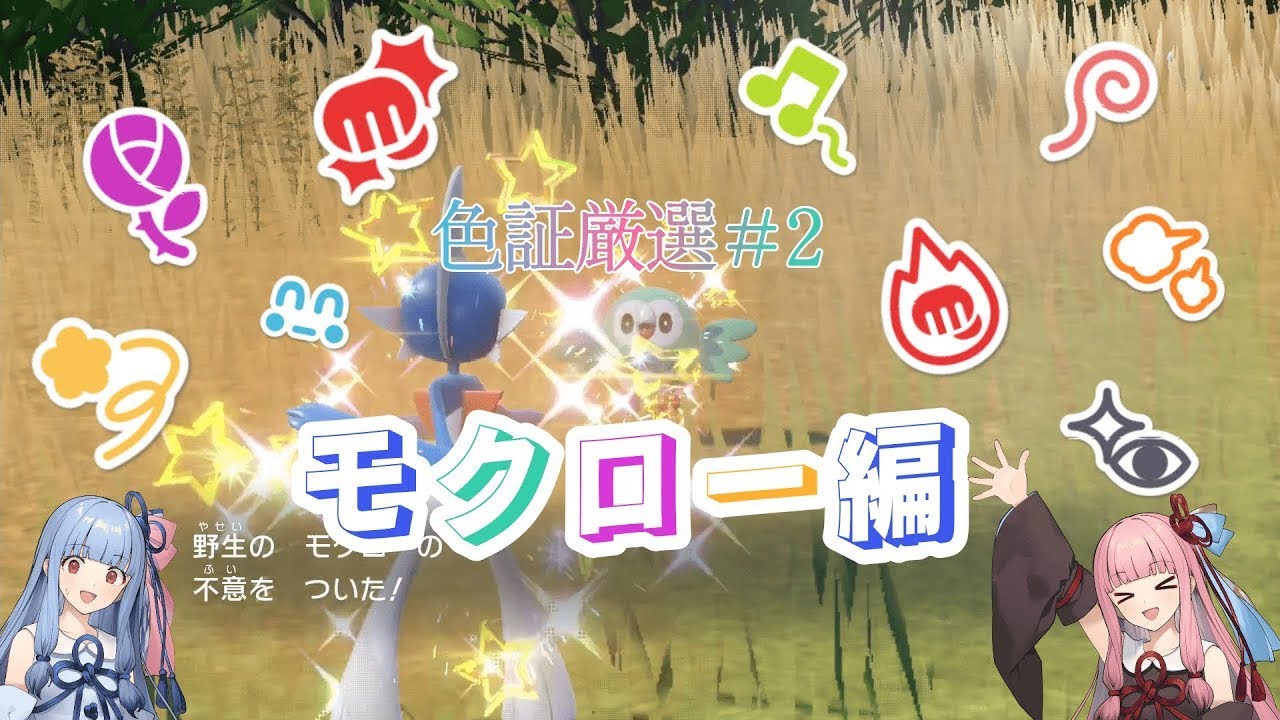 【色証#2】モクローの激レア個体をマスボで捕まえてみた！！【ポケモンSV】【ボイロ実況】