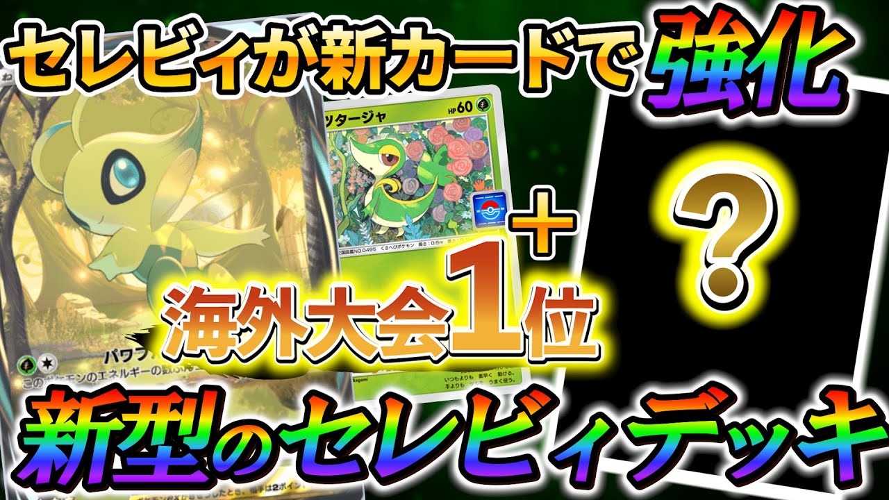 [ポケポケ]新たなデッキ構築で、またセレビィが強くなりました！！海外大会入賞者が教える流行のセレビィ構築！