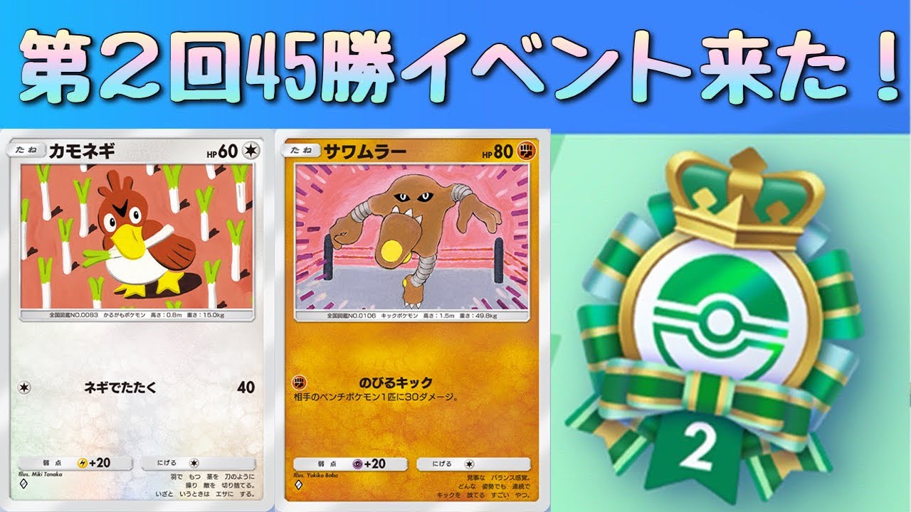 【 #ポケポケ 】カモネギ×サワムラーで45勝バトルイベント挑戦！ #PokemonPocket