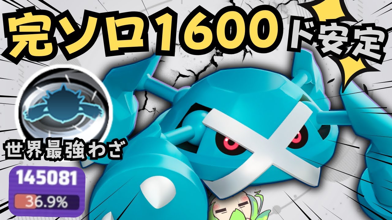 【完ソロ1600】地獄の今シーズン完ソロ1700到達者オススメポケモンとは！？メタグロス徹底解説【ポケモンユナイト】【よしもとゲーミング】【ADCずんだもん】