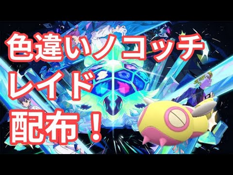 【ポケモンSV】　色違いノコッチ配布中
