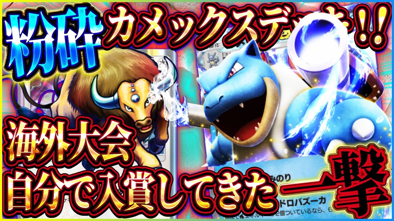 【ポケポケ】カメックスケンタロスデッキの破壊力がヤバい！最強デッキで海外大会入賞してきた！おすすめ！【ポケカアプリ】