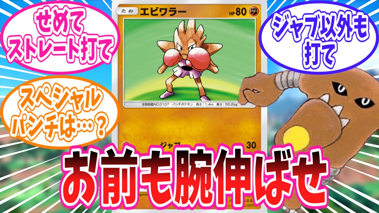 【ポケポケ】エビワラーの腕が伸びてほしいトレーナー達の反応集【ポケモン反応集】