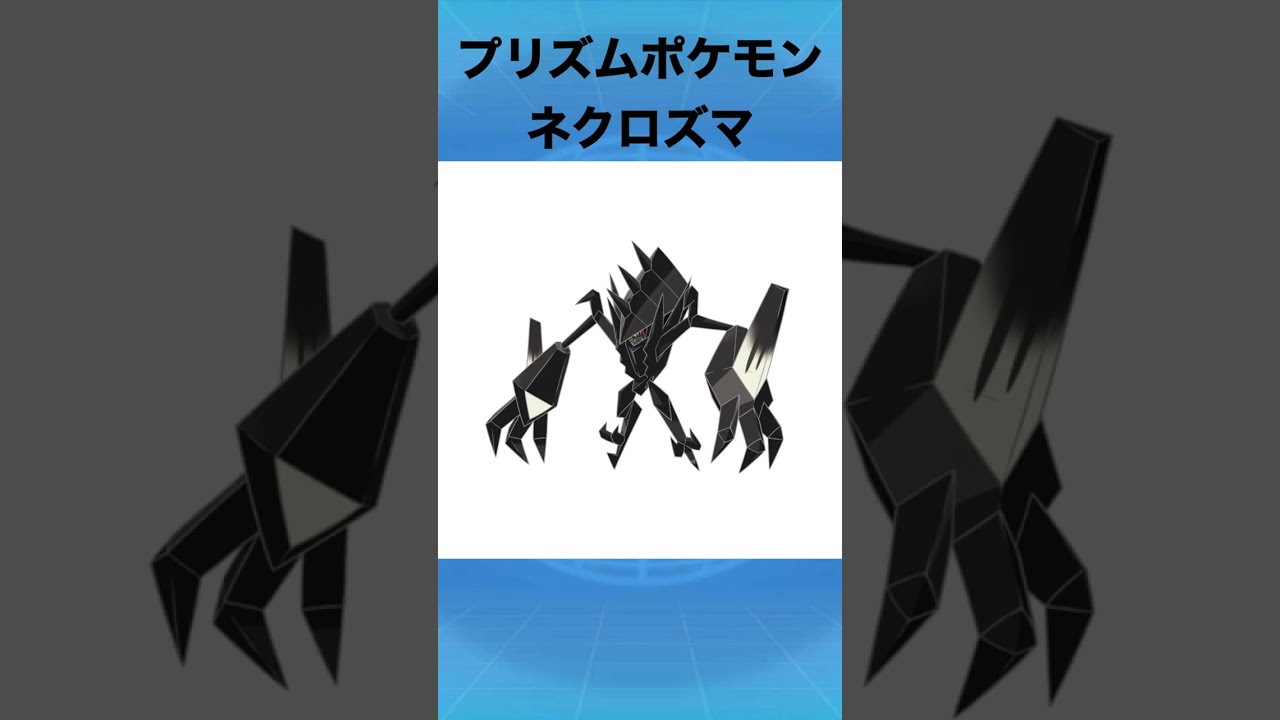 ネクロズマについて #ポケモン #ネクロズマ #かがやきさま