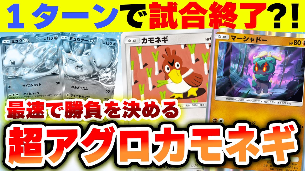 【ポケポケ】最速で相手に降参させるアグロカモネギが強すぎるｗ　#ポケポケ