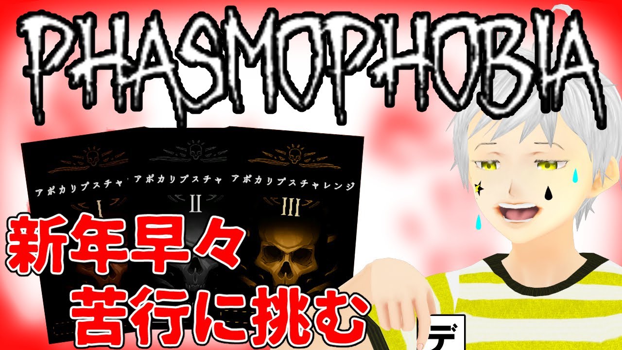 【Phasmophobia】超高難易度チャレンジ！！当たりゴーストを引かない限りほぼクリア不可能　#Phasmophobia #ファスモフォビア #ホラゲー #vtuber #夢見ライブ