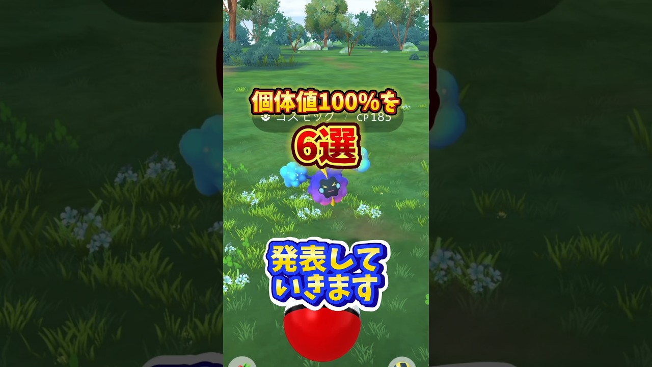 ⚠️ヤバすぎ注意⚠️嬉しすぎた個体値100%6選！2024年最高すぎました【ポケモンGO】 #ポケモンGO