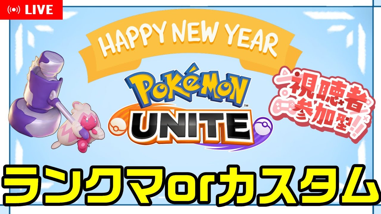 【ポケモンユナイト】あけましておめでとうございますカスタムorランクマ【参加型】
