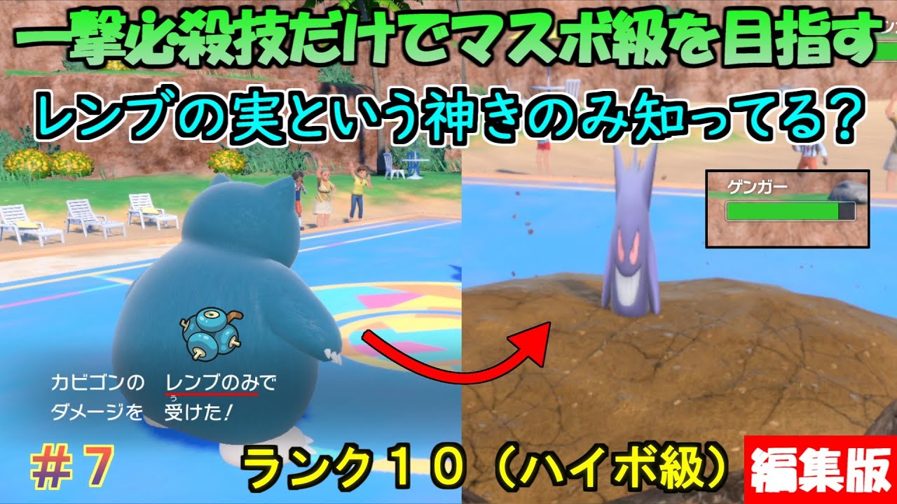 【ポケモンSV】一撃必殺技だけでマスターボール級を目指す(改)（ランク10） #7