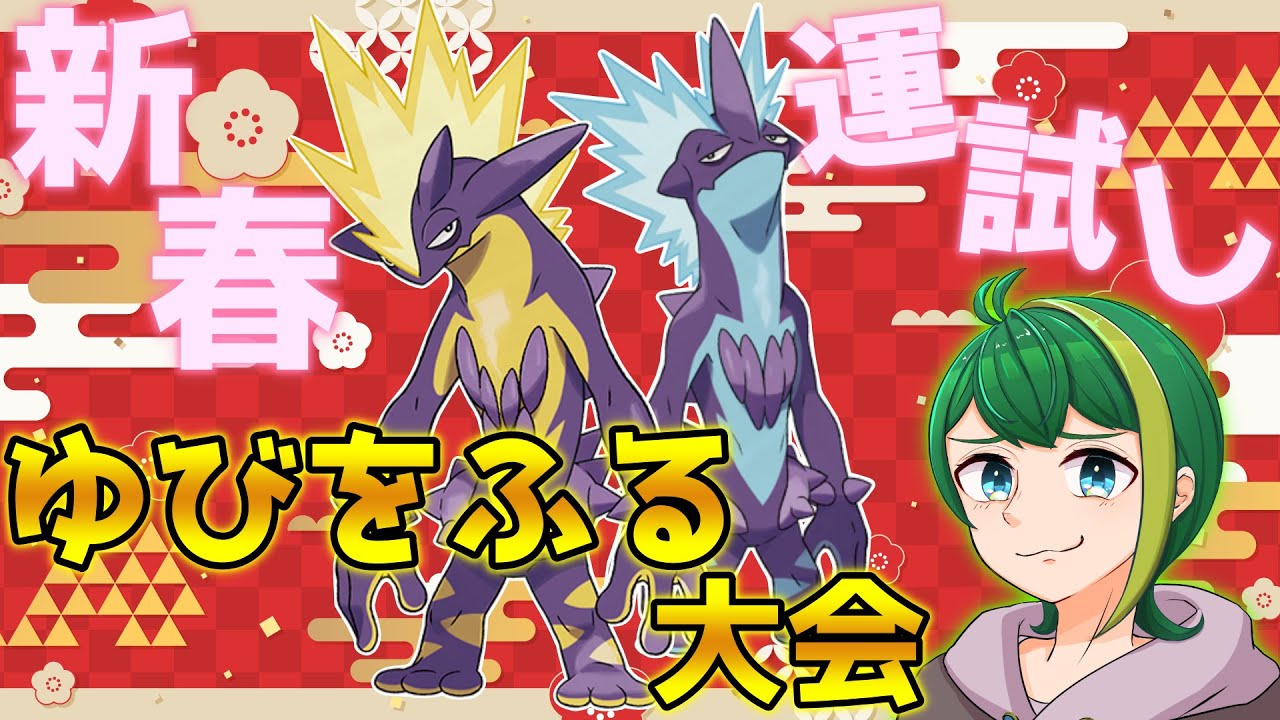 【ポケモンSV】新春！運試し！ストリンダーでゆびをふる大会！！【Vtuber】