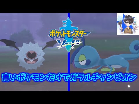 【元旦】青いポケモンだけでガラルチャンピオンを目指す緩い縛りPart2【ポケットモンスターソード】