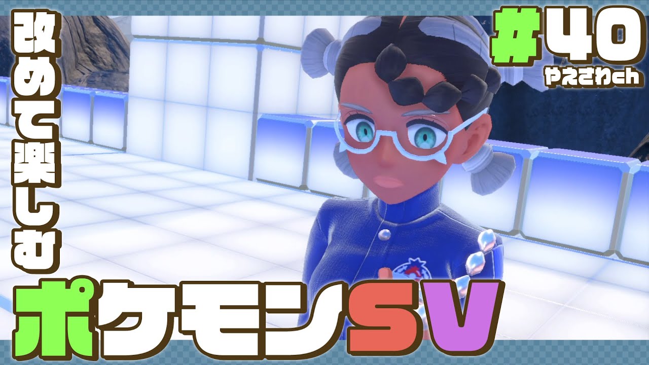 【 ポケモンsv・40 】 ネリネさんにも苦戦必至なポケモンスカーレット！