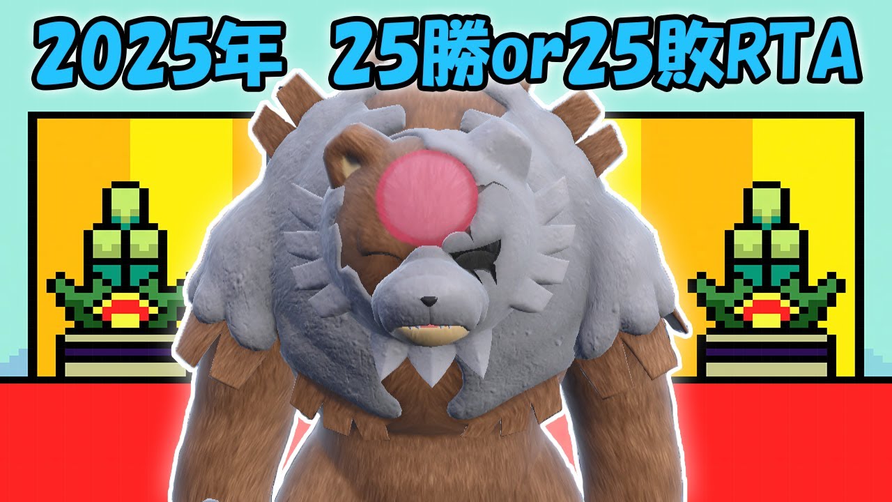 【ポケモンSV】新春企画！25？RTAダブルランクマッチ