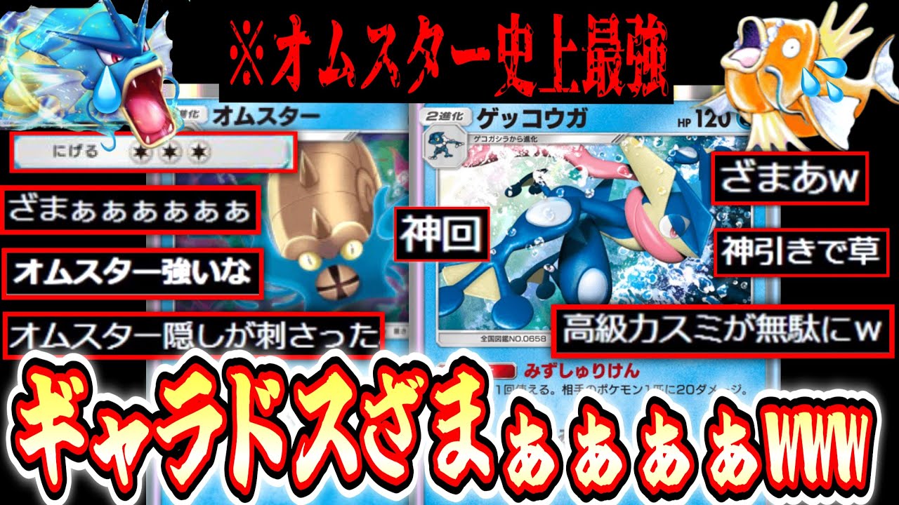 【ポケポケ】〝オムスター×ゲッコウガ〟というギャラドスキラー【デッキ紹介】Pokémon Trading Card Game Pocket
