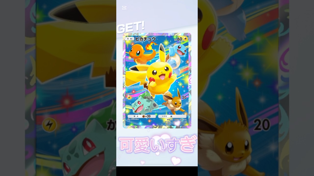 【ポケポケ】ニューイヤーイベントミッションプロモカード『ピカチュウ』ゲットだぜぇ♪#ポケポケ #ピカチュウ #かわいい #2025 #pokemon