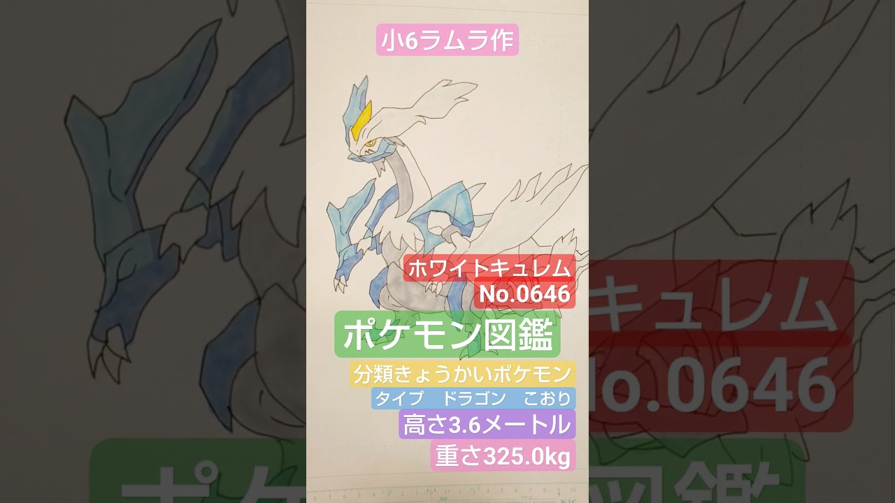 【ポケモン図鑑】ホワイトキュレム書いてみました!!!　小6ラムラ作　ポケモン全国図鑑完全目指してます!!!　#ポケモン#ポケカ #4k撮影 #ホワイトキュレム