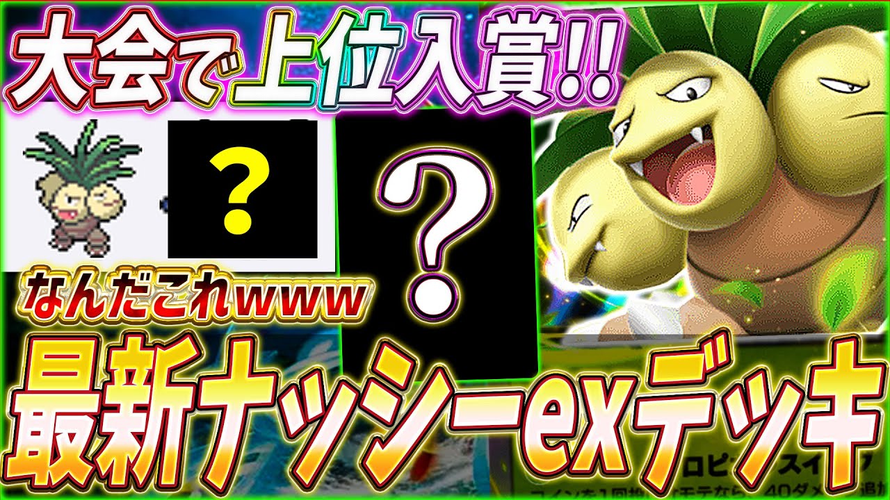 【ポケポケ】現環境に適応！海外大会で活躍『最新ナッシーexデッキ』を紹介します！【ポケカポケット/Pokémon TCG Pocket/ナッシーex】