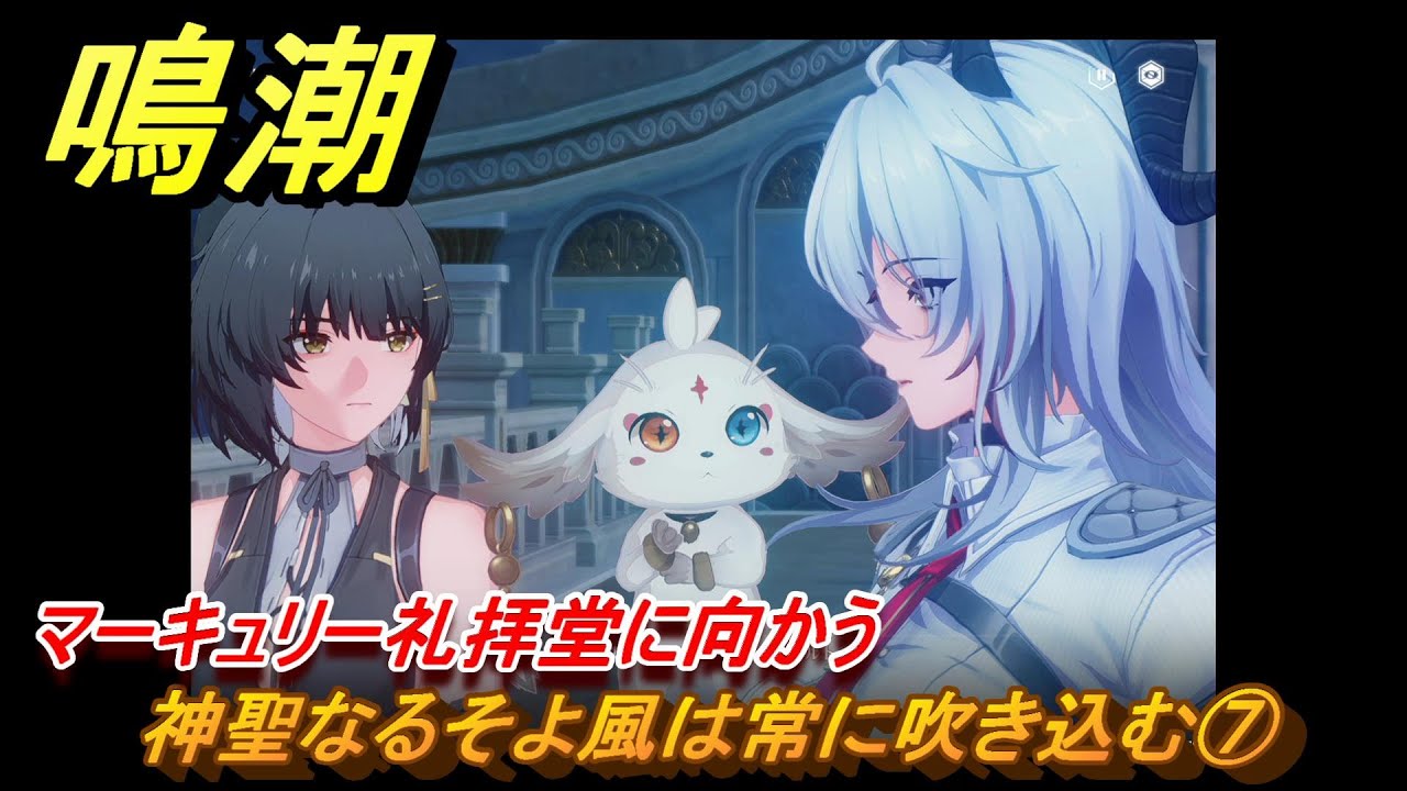 鳴潮　神聖なるそよ風は常に吹き込む⑦　マーキュリー礼拝堂に向かう　神が黙したままだとしても　リナシータ第二章・第一幕　Ver2.0追加ストーリー　＃１１