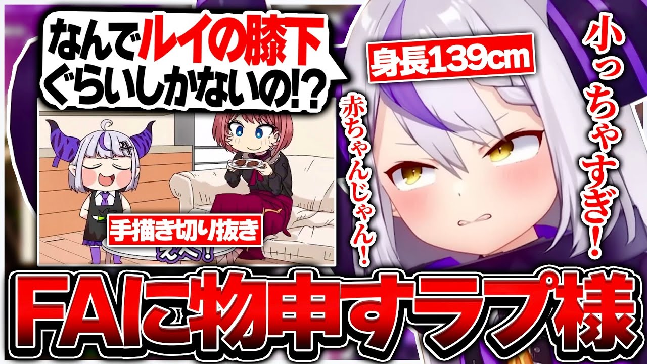 自分の身長が小っちゃすぎるFAに物申すラプ様【ホロライブ/ラプラス・ダークネス/切り抜き】