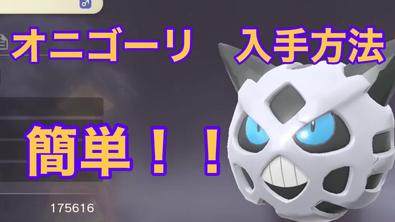 【Pokémon LEGENDS アルセウス】オニゴーリ入手方法　攻略動画