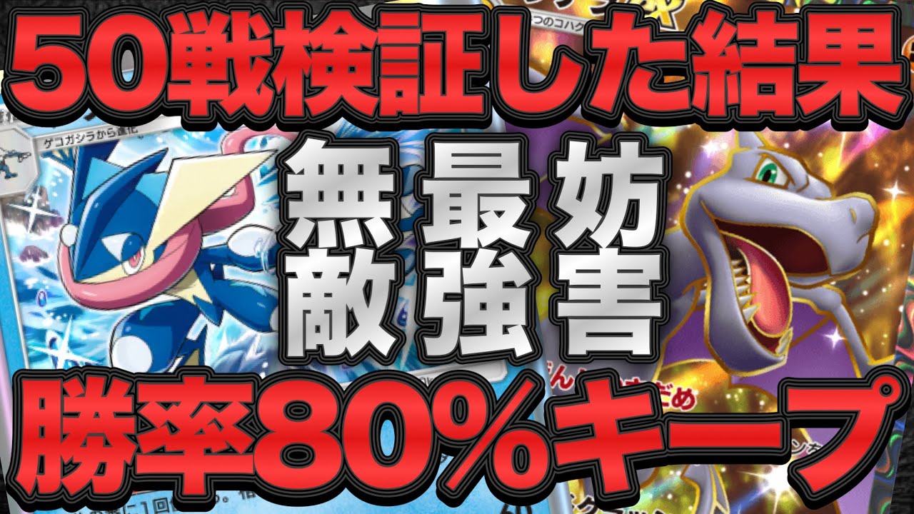 【ポケポケ】絶対流行るゲッコウガ＆プテラexデッキが強すぎてヤバかった！【ポケカポケット】