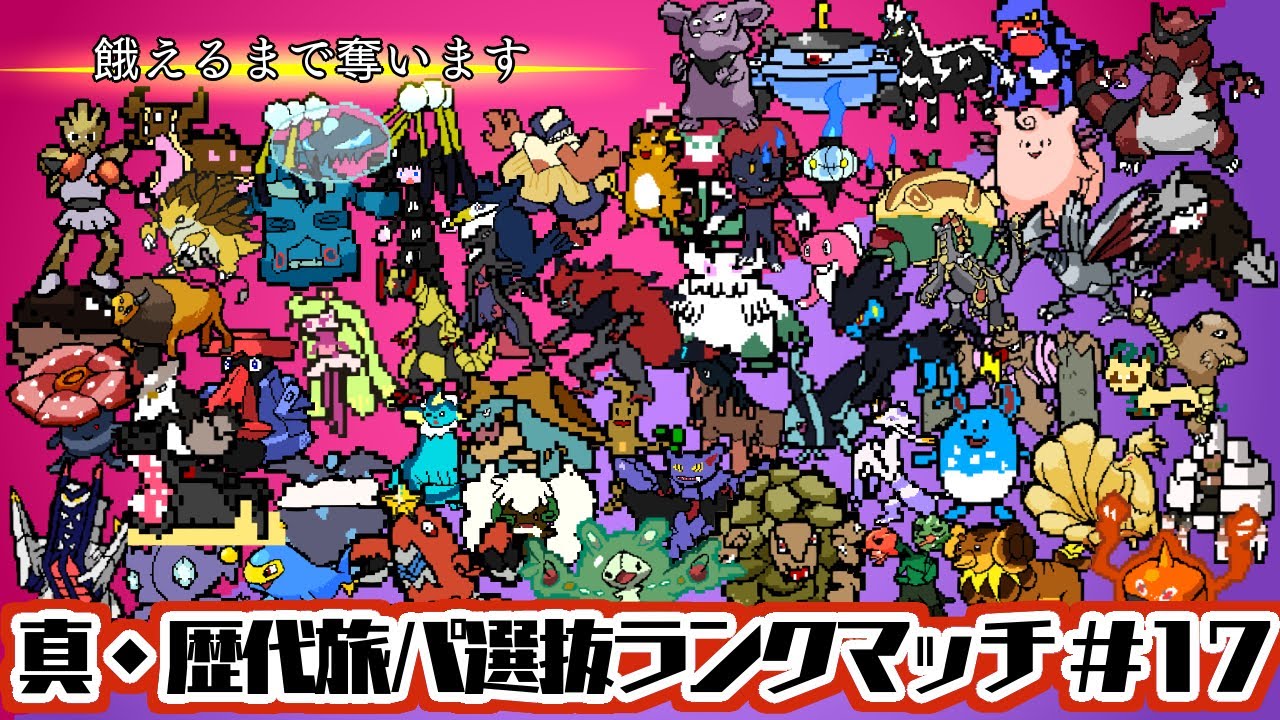 【ポケモンSV】ランク戦 真・歴代旅パ縛り #17