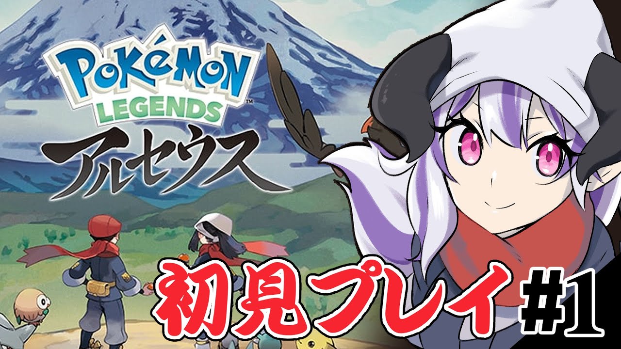 Pokémon LEGENDS アルセウス #1　初見プレイ！バサギリ撃破まで