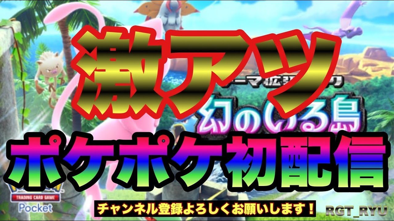 【ポケポケ】今年初配信🎉　あけましておめでとうございます🐥