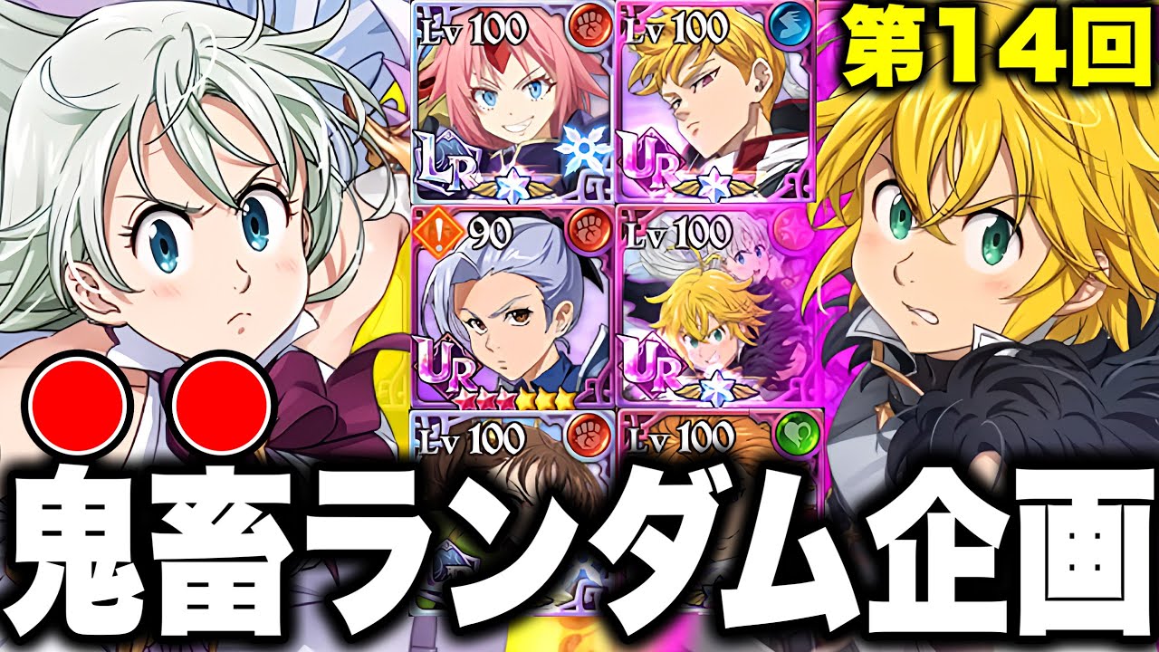 第１４回ランダムコメントパーティー！今回の最大の敵はエリザベス＆メリオダス！？【グラクロ】【七つの大罪グランドクロス】