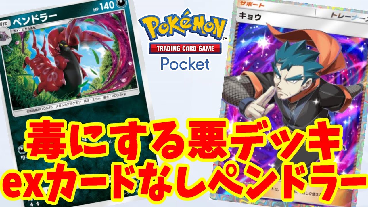 【ポケポケ】ペンドラーの毒悪デッキ！環境最強のキュウツーとセレビィデッキに勝てる優秀デッキ【ポケカポケット】