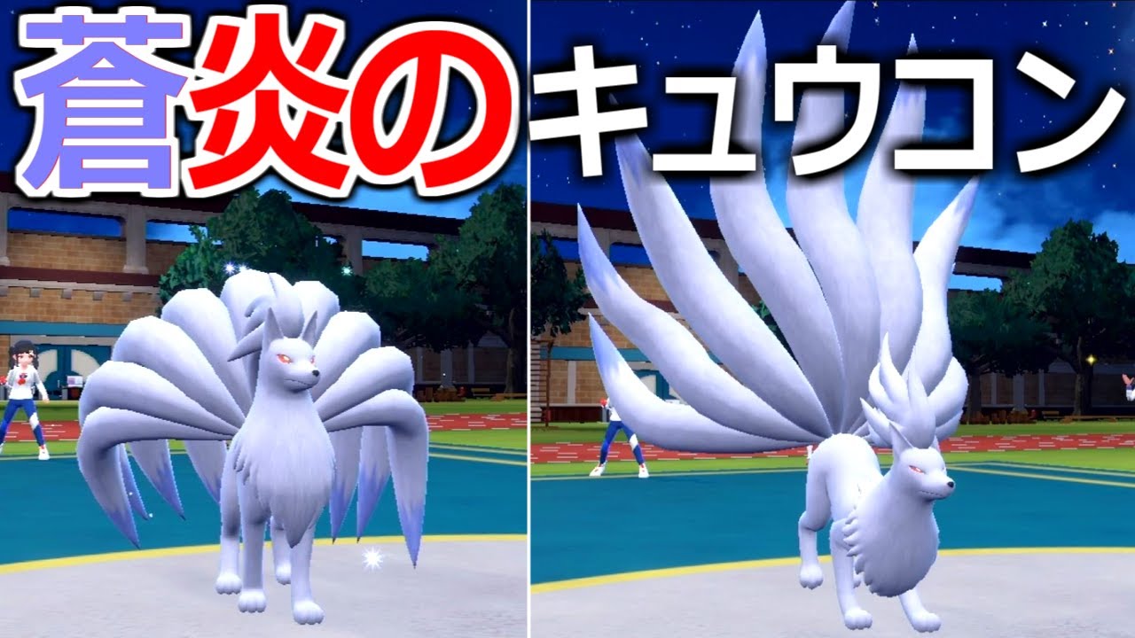 1ターン目から殴りまくる「蒼炎のキュウコン」が最強すぎる【ポケモンSV実況】