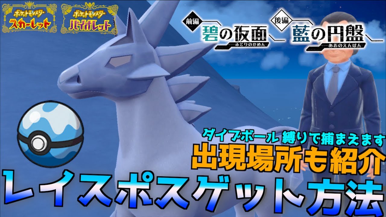 ブリザポスゲットだぜ！！出現場所とゲット方法紹介 ダイブボール縛りでゲットしてみます 巳年だけと馬をゲットにいきます【後編・藍の円盤】【 ポケモンSV 】