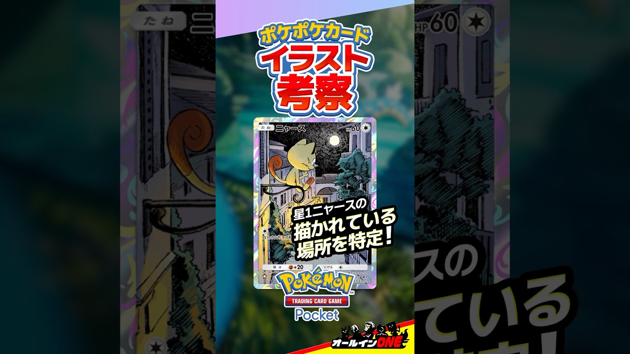 【ポケポケ】星1ニャースの聖地を特定しました【イラスト考察】