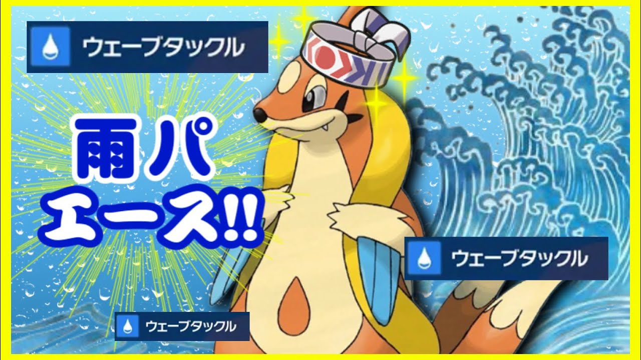 【ポケモンSVレギュH】雨パエース『フローゼル』すいすいで速くハチマキで高火力！！本当の雨パエースです。