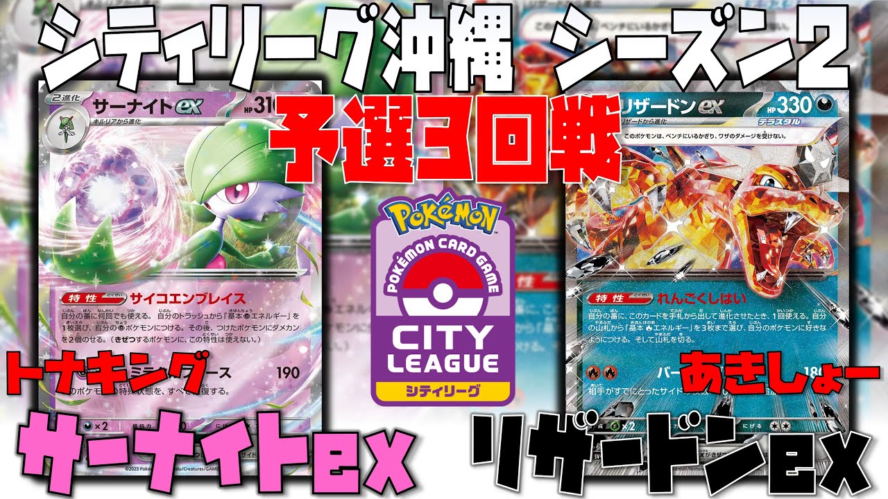 新環境に適応したリザードン！！逆転の鍵は〇〇！？　シティリーグ沖縄　3回戦　サーナイトex　vs　リザードンex