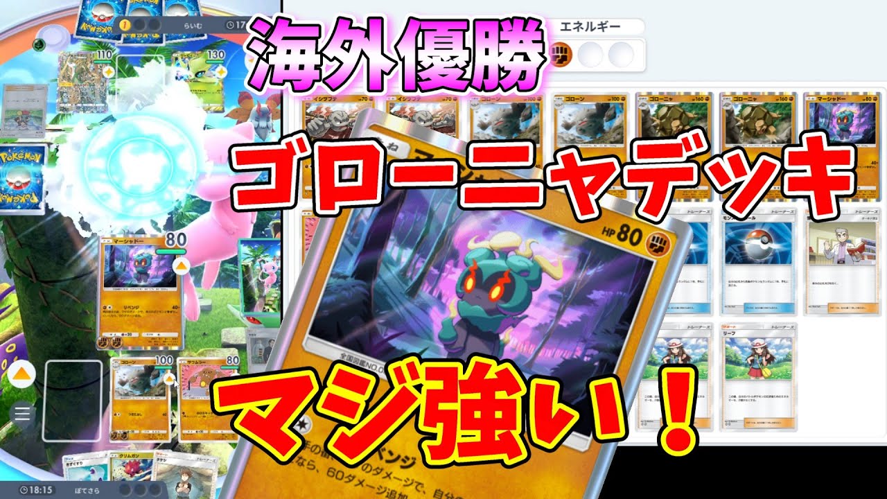 【ポケポケ】海外優勝 ゴローニャデッキマジ強い！相手もビックリ！