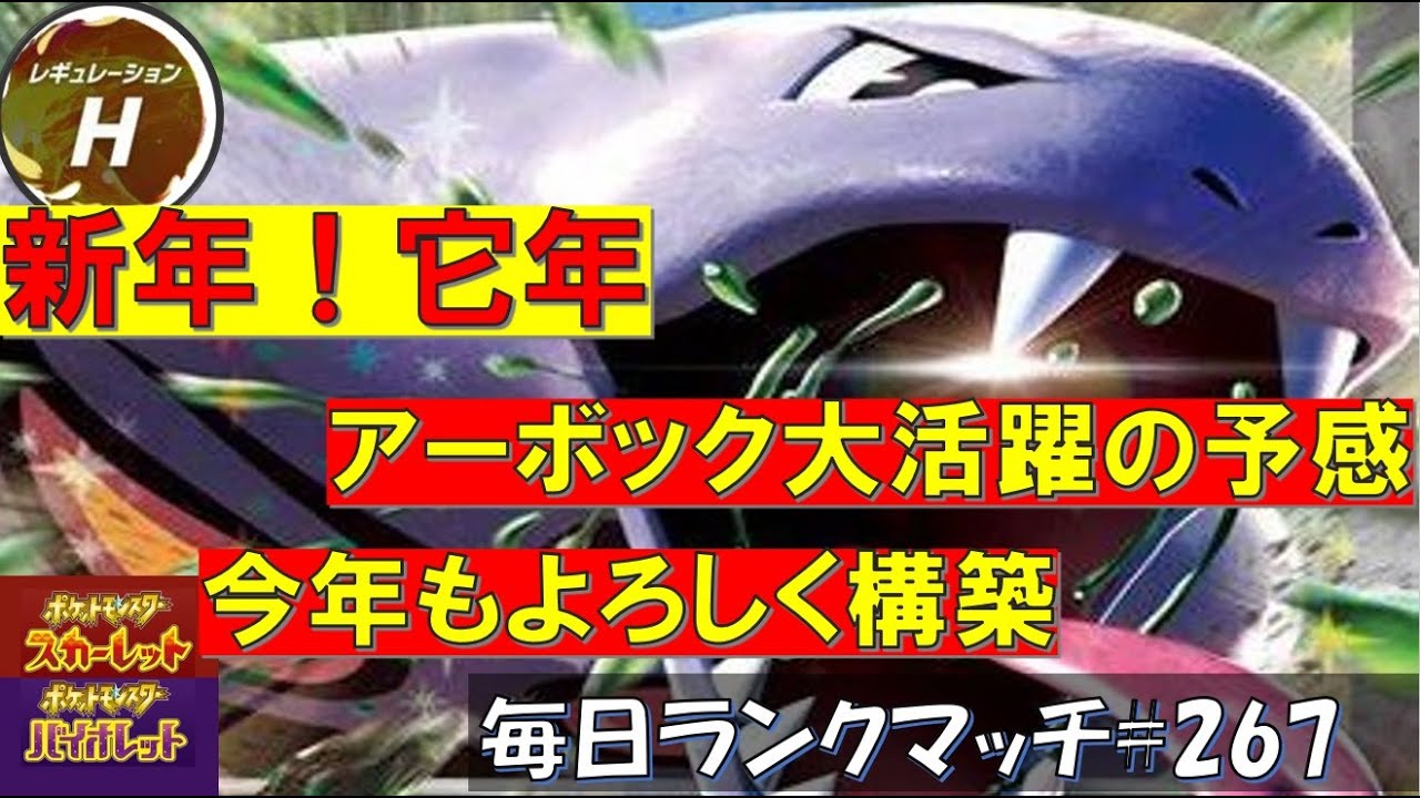 【レギュH】レンタル有 【アーボック】新年あけましておめでとうございます！！今年もよろしく！它年なのでアーボック活躍できる？！【毎日ランクマッチ】267【ポケモンSV】育成論