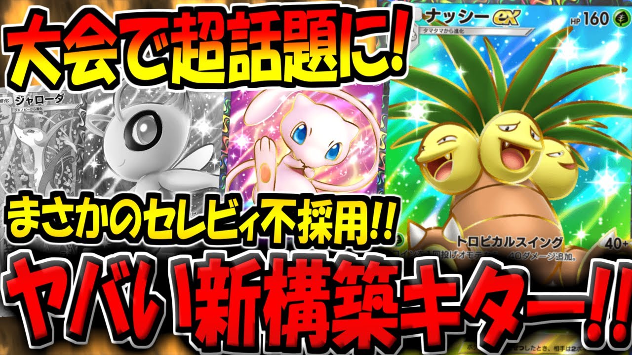 【ポケポケ】この構築ヤバいです…。まさかのセレビィex＆ジャローダ不採用の"超特殊ナッシーexデッキ"がこちら【ポケカポケット】