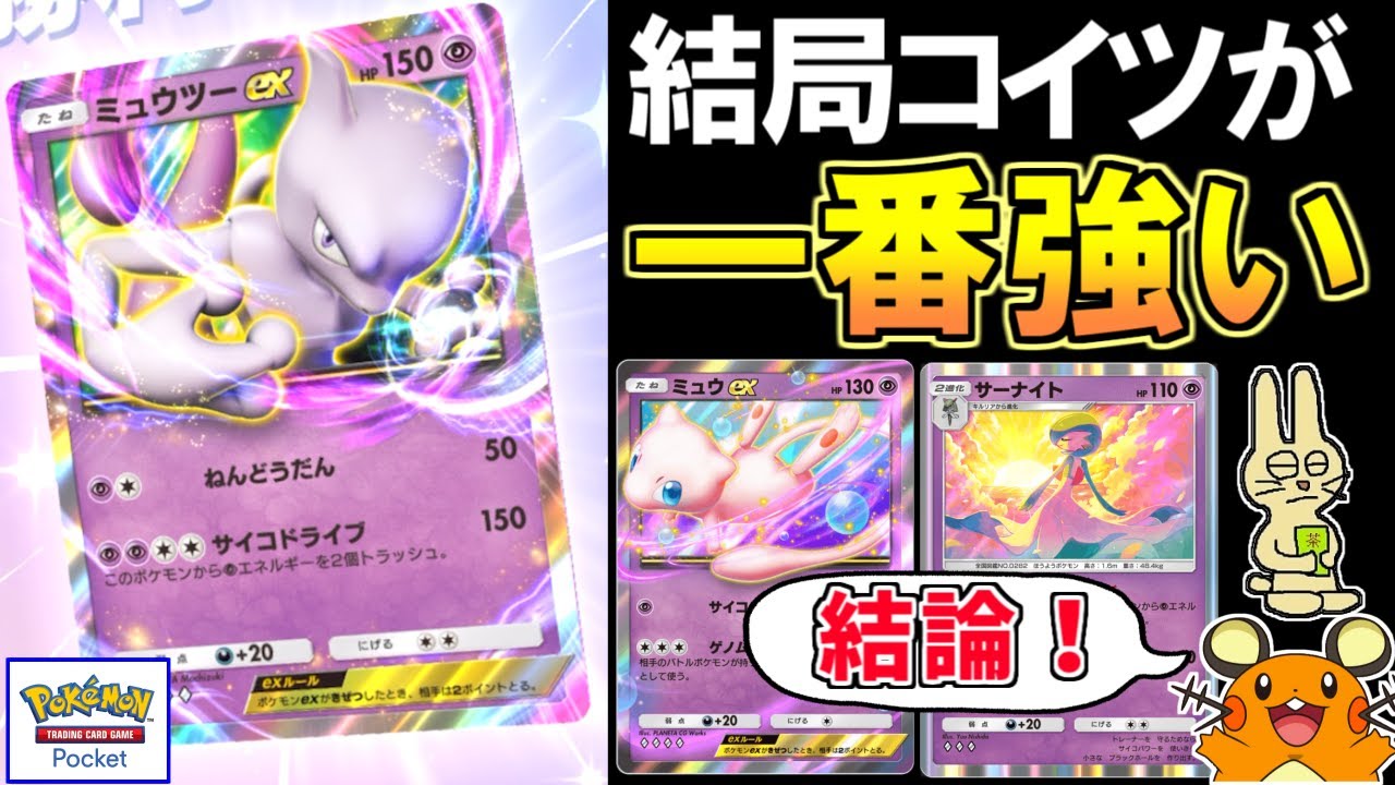 【ポケポケ】『ミュウツーex＆ミュウex』デッキが結局一番強い説【ポケモンカード】
