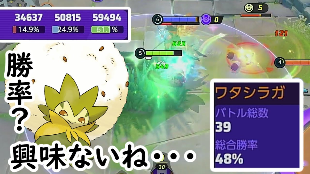 【ポケモンユナイト】勝率48%でも強化されたワタシラガを語りたい・・・
