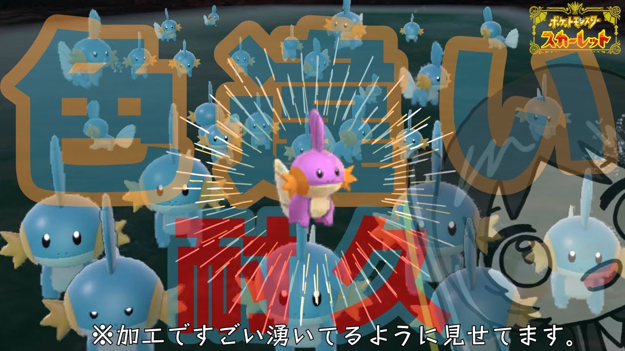 【スカーレット】最推しミズゴロウの色違いお迎えするまで耐久するおたく