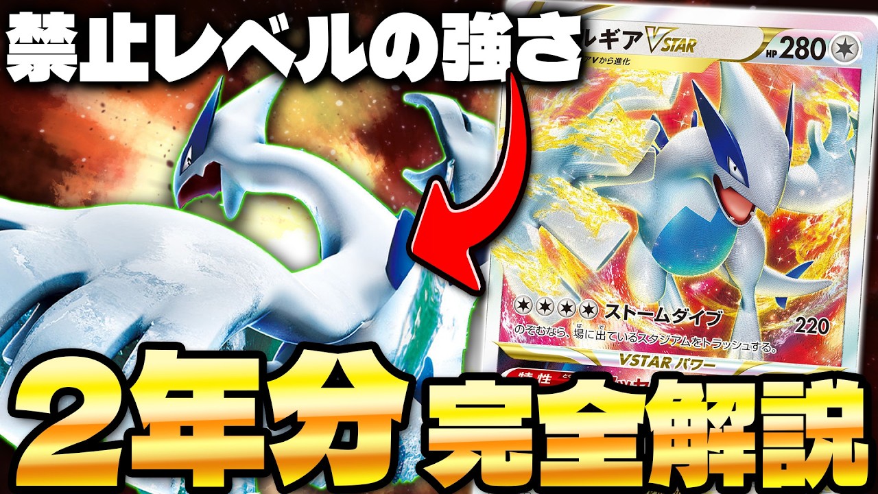 【ポケカ】初心者でもわかる‼︎ ぶっ壊れデッキ「ルギアVSTAR」の2年間まとめ