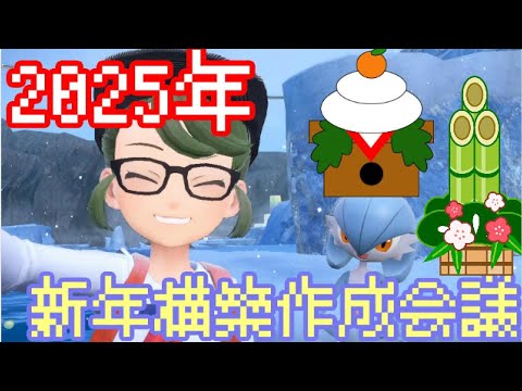 【ポケモンSV】新年レギュレーションG構築作成会議【あけおめ】