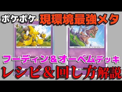 環境に完全適応したフーディン＆オーベムデッキを解説！【ポケポケ】
