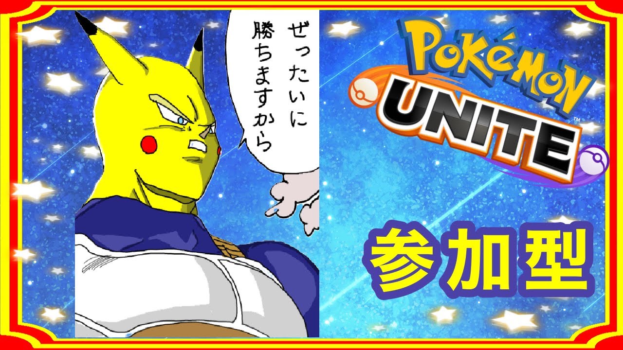 【ポケモンユナイト】視聴者参加型 ハピナスさん僕にたまごは必要ありません。絶対に勝ちますから