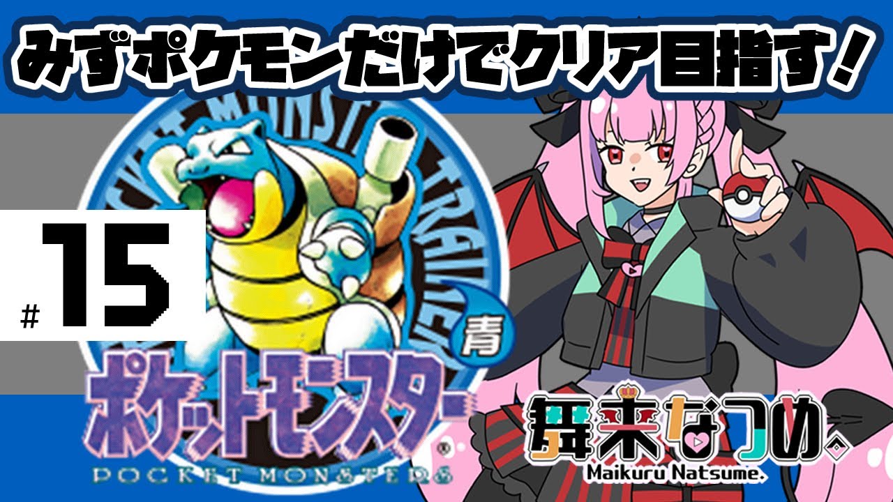 【ポケモン青 #15】シルフカンパニーでシャワーズのレベル上げをしていく！！【舞来なつめ。】