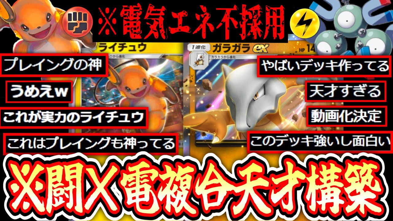 【ポケポケ】は⁉️〝ガラガラ×ライチュウ〟のありえない〝闘×電〟シナジーデッキがヤバすぎるwww【デッキ紹介】Pokémon Trading Card Game Pocket