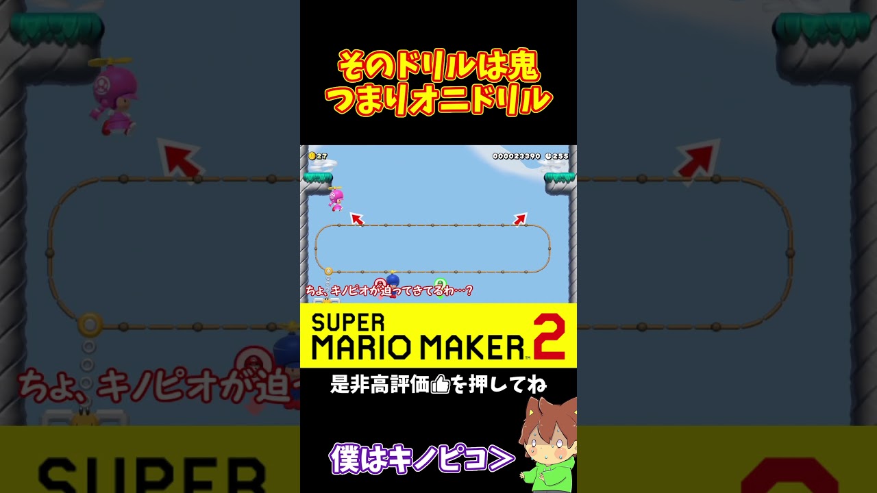 そのドリルはそう、オニドリルｗｗｗ#ぽこにゃんマリメ #マリオメーカー2 #ぽこにゃん #shorts