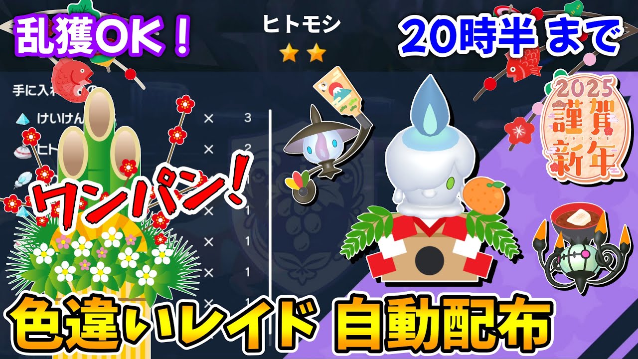 乱獲OK！ヒトモシ色違いレイド自動配布会！【ポケモンSV】